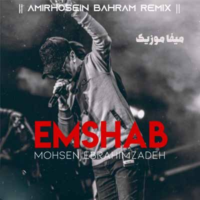 دانلود ریمیکس محسن ابراهیم زاده امشب