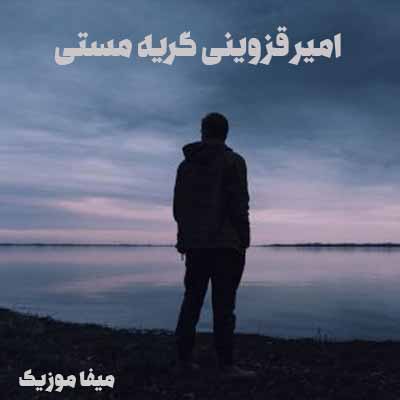دانلود آهنگ امیر قزوینی چقد امشب دلم طالب سر مستیه