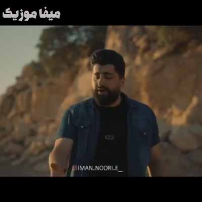دانلود آهنگ ایمان نوری سر ایواره