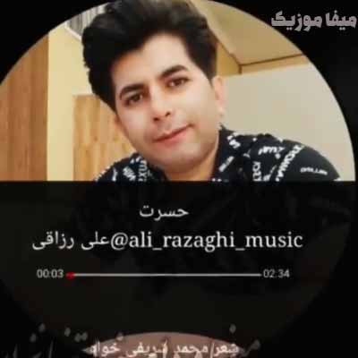 دانلود آهنگ علی رزاقی حسرت دستات مونده به قلب زار