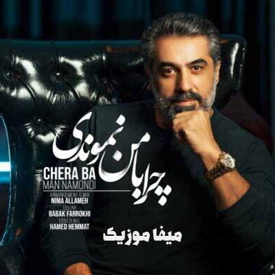 دانلود آهنگ چرا با من نموندی هوتن جوادی