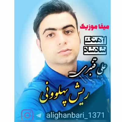 دانلود آهنگ علی قنبری ریش پهلوونی