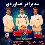 دانلود آهنگ سه برادر خداوردی عروسی