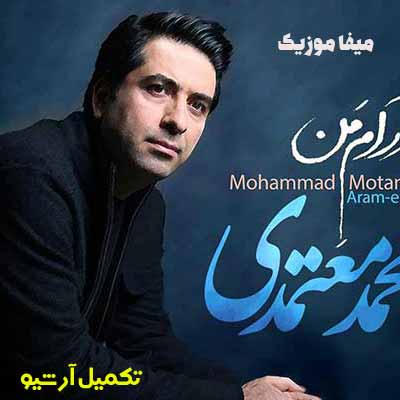 دانلود آهنگ محمد معتمدی آرام من