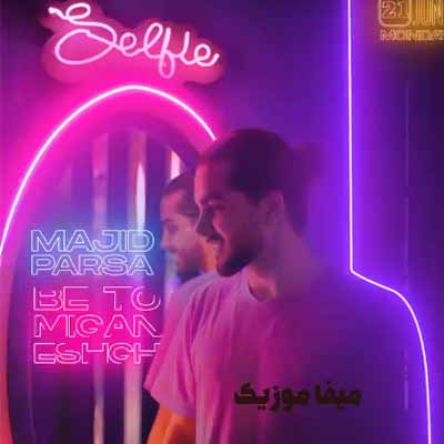 دانلود آهنگ مجید پارسا به تو میگن عشق