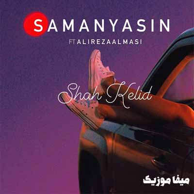 دانلود آهنگ سامان یاسین شاه کلید