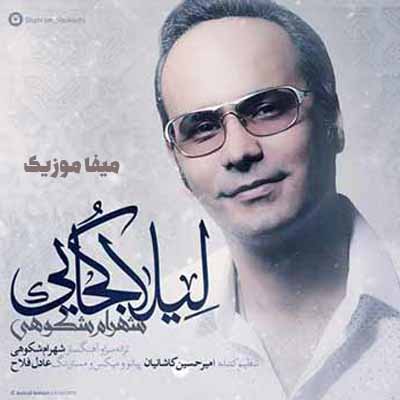دانلود آهنگ شهرام شکوهی لیلا