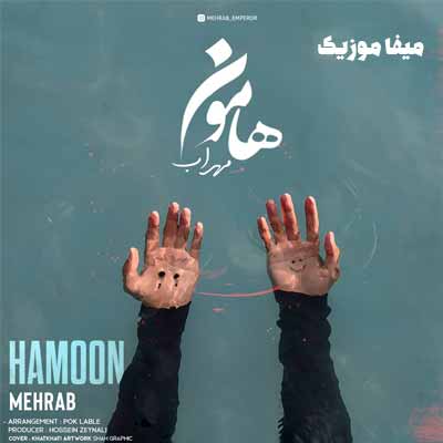 دانلود آهنگ مهراب هامون