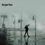 دانلود آهنگ فردین خرشید دلگیرم بی تو