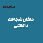 دانلود آهنگ ماکان شجاعت دوباره شب شدو حالم خرابه