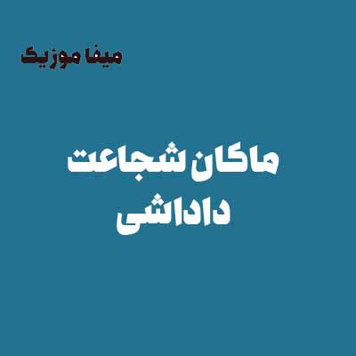 دانلود آهنگ ماکان شجاعت دوباره شب شدو حالم خرابه