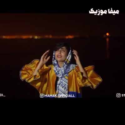 دانلود آهنگ ماهک غروب آشنایی