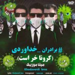 دانلود آهنگ سه برادر خداوردی کرونا