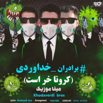دانلود آهنگ سه برادر خداوردی کرونا