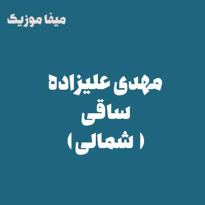 دانلود آهنگ مهدی علیزاده ساقی