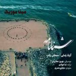 دانلود آهنگ گرشا رضایی و راغب شناسنامه