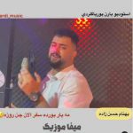 دانلود آهنگ ته پیش بمونه بهنام حسن زاده