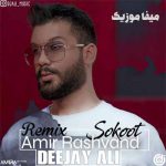دانلود ریمیکس امیر رشوند سکوت دانلود ریمیکس امیر رشوند سکوت