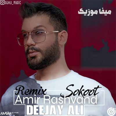 دانلود ریمیکس امیر رشوند سکوت