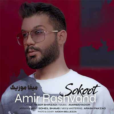 دانلود آهنگ بگو بگو بشکنش سکوتتو بشکنش غرورتو