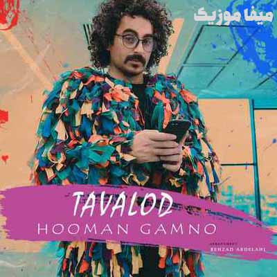 دانلود آهنگ هومن گامنو تولد