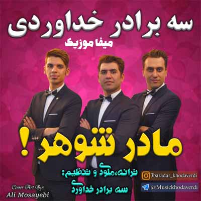 دانلود آهنگ سه برادر خداوردی مادر شوهر چه کردی همرو دیوونه کردی