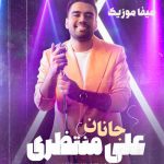 دانلود آهنگ جانان علی منتظری دانلود آهنگ جانان علی منتظری