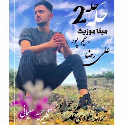 دانلود آهنگ حله حله حله قدیم بالا محله علیرضا رحیم پور