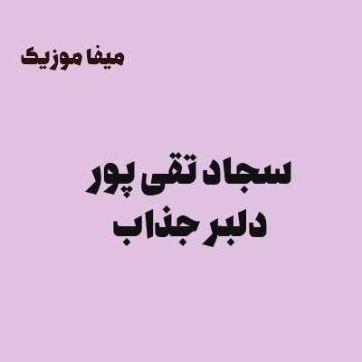 دانلود آهنگ دلبر جذاب منو تنه یار سجاد تقی پور 