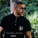 دانلود اهنگ چشمای خمارت مرتضی اشرفی