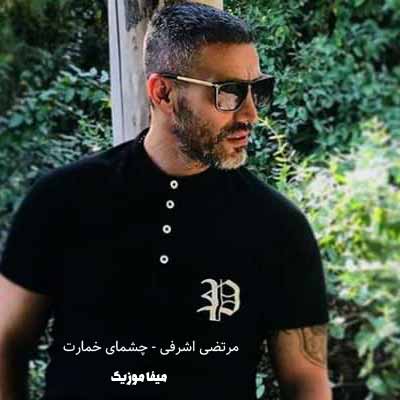 دانلود اهنگ چشمای خمارت مرتضی اشرفی