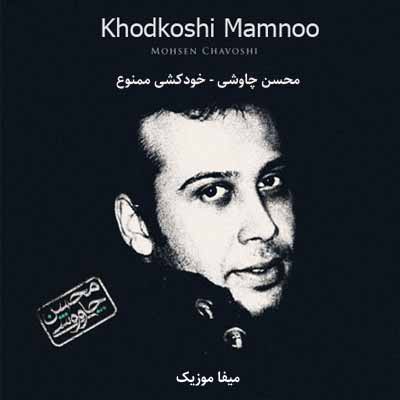 دانلود آهنگ برای گريه کردنات يکي دو روزی کافيه محسن چاوشی