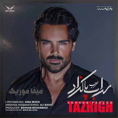 دانلود اهنگ نمیدونی که با تزریق چشمای تو چه حسی تو قلبم فرو رفته دانلود اهنگ نمیدونی که با تزریق چشمای تو چه حسی تو قلبم فرو رفته