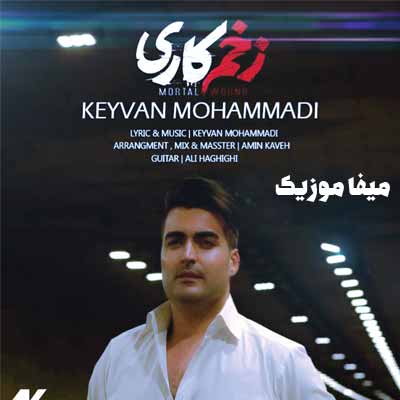 دانلود اهنگ زخم کاری کیوان محمدی