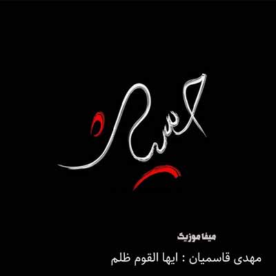 دانلود نوحه ایها القوم ظلم عالمه سردار منم مهدی قاسمیان