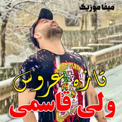 دانلود اهنگ تازه عروس مونه چِش نَخِره جانِ دِتَر ولی قاسمی