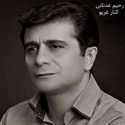 دانلود اهنگ کنار غریوم که بردِ نصیوم رحیم عدنانی