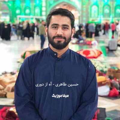 دانلود نوحه آه از دوری آه از دوری هر شب هستم حرم تو حسین طاهری
