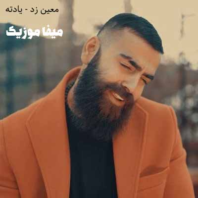 دانلود اهنگ یادته اون روزی که گفتی تمومه این رابطه معین زد