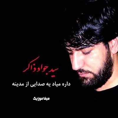 دانلود نوحه گوش بکنید داره میاد یه صدایی از مدینه سید جواد ذاکر