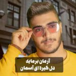 دانلود اهنگ دلم گیره ای اسمان ریمیکس دانلود اهنگ دلم گیره ای اسمان ریمیکس