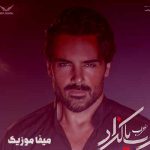 دانلود ریمیکس سهراب پاکزاد تزریق