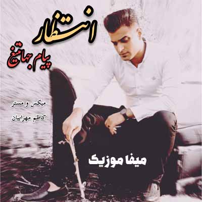 دانلود آهنگ پیام جهان تیغ انتظار