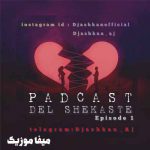 دانلود پادکست دل شکسته دی جی اشکان ای جی دانلود پادکست دل شکسته دی جی اشکان ای جی