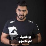 دانلود اهنگ بو خطيف اخر ما سوی ریمیکس
