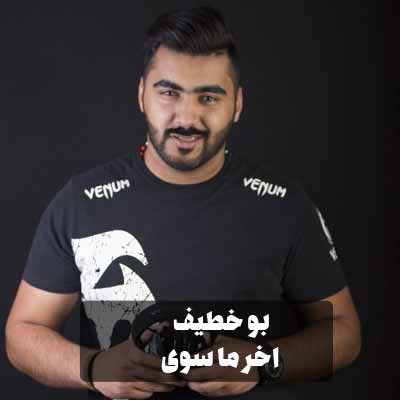 دانلود اهنگ بو خطيف اخر ما سوی ریمیکس