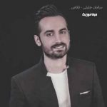 دانلود اهنگ تقاص سامان جلیلی