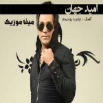 دانلود اهنگ چادرت رو دیدم از سرت افتاده