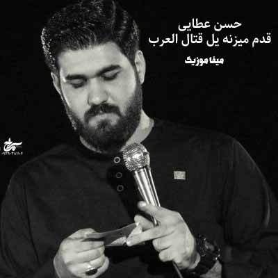 دانلود مداحی قدم میزنه یل قتال العرب حسن عطایی