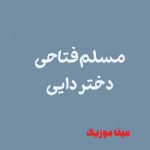 دانلود اهنگ تو که افسونگر شهری بیا دختر دایی مسلم فتاحی
